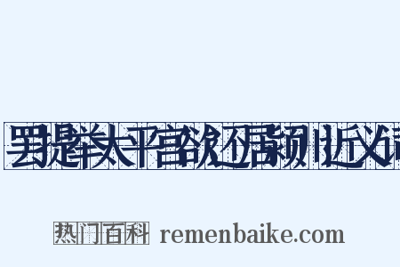 罢提举太平宫欲还居颍川近义词是什么意思的图片